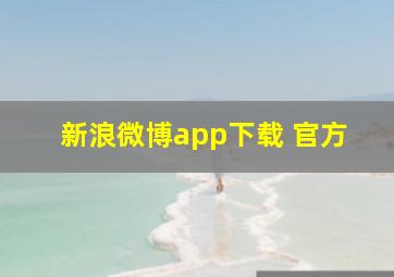 新浪微博app下载 官方